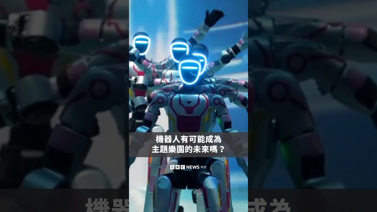 機器人有可能成為主題樂園的未來嗎?- BBC News 中文 縮圖