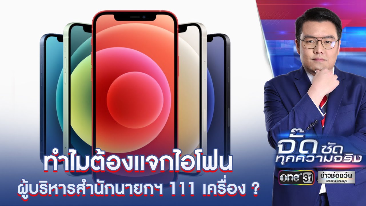 แจกไอโฟน  Update  ทำไมต้องแจกไอโฟนผู้บริหารสำนักนายกฯ 111 เครื่อง ? | จั๊ดซัดทุกความจริง | ข่าวช่องวัน