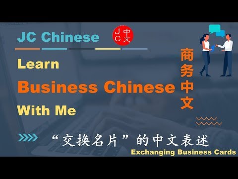 Learn Business Chinese Lesson 13 Exchanging Business Cards 交换名片 中文表述