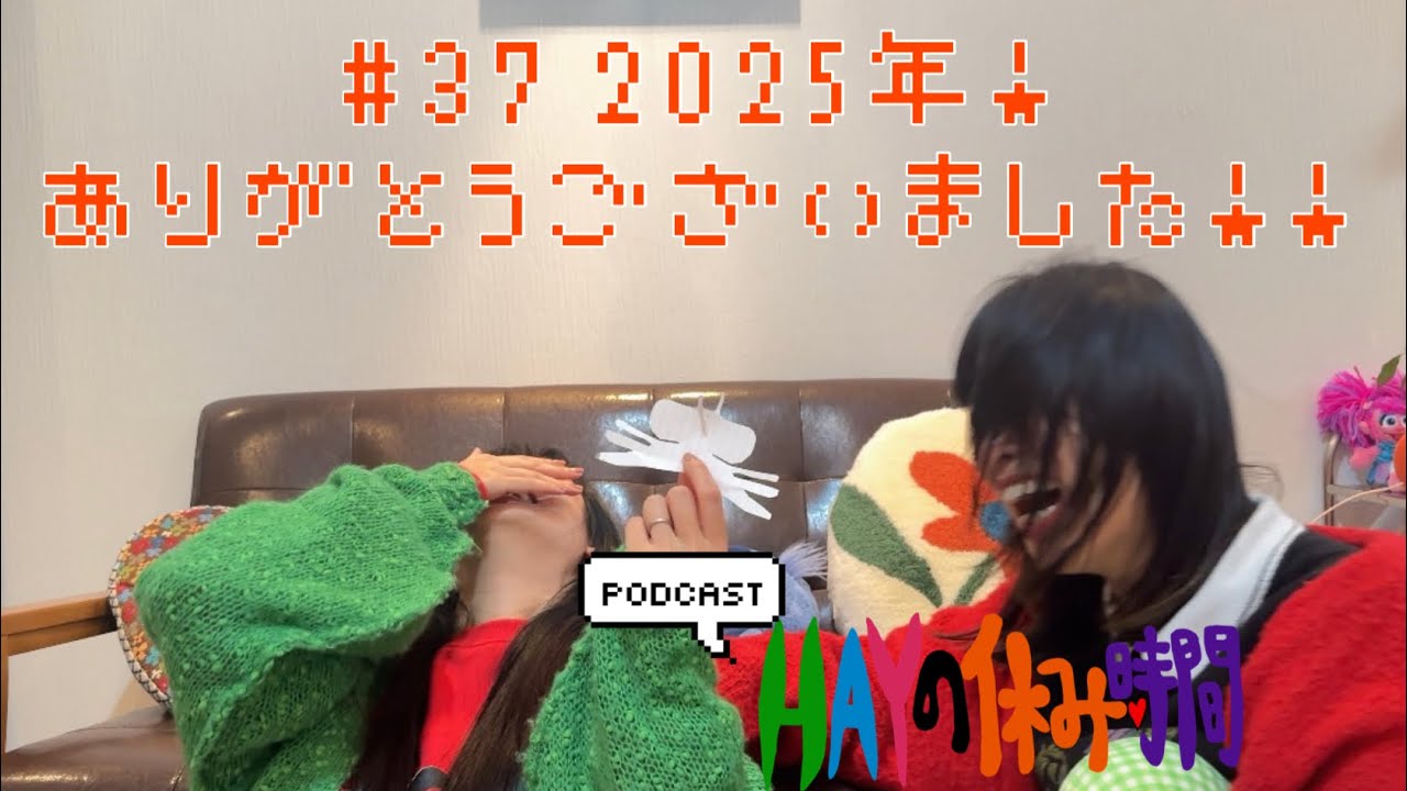 【動画版】HAYの休み時間 #37 2025年!ありがとうございました!!