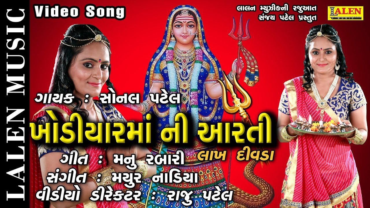 KHODIYAR MAA NI LAKH DIVADA NI AARTI  SONAL PATEL  LALEN MUSIC