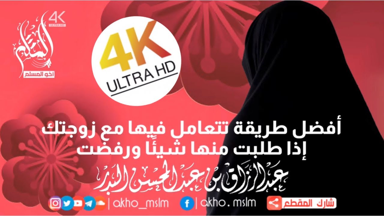 ‏أفضل طريقة تتعامل فيها مع زوجتك ‏إذا طلبت منها شيئًا ورفضت - الشيخ عبد الرزاق البدر