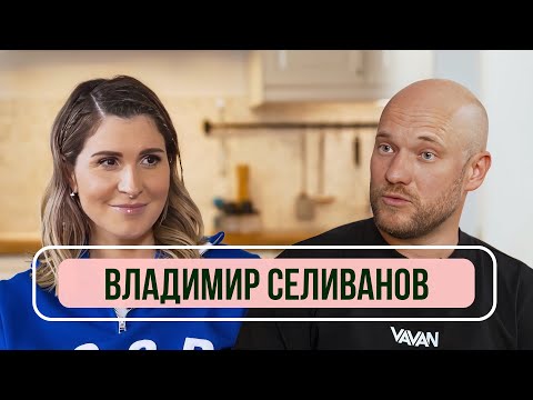 Владимир Селиванов — О разводе, новых отношениях и «Реальных пацанах»/ Рум тур