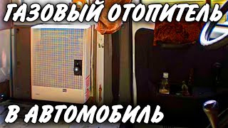 ГАЗОВЫЙ КОНВЕКТОР для автомобиля/Тухнет фитиль, не загорается основная горелка/РЕМОНТ ОТОПИТЕЛЯ АВТО