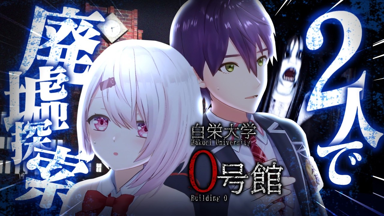【 もちもちコラボ 】剣持と廃墟になった旧校舎『白栄大学0号館』を探索する…！！【にじさんじ/椎名唯華】