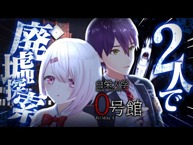 【 もちもちコラボ 】剣持と廃墟になった旧校舎『白栄大学0号館』を探索する…！！【にじさんじ/椎名唯華】