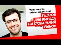 5 шагов вывода продукта на международный рынок. Yet Another Meetup #2