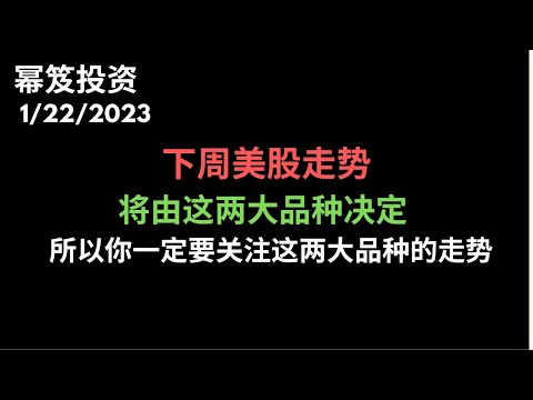 第760期「幂笈投资」下周美股走势，将由这两大品种决定 | 美元指数来到百元大关，到底上破还是下破？| 吊诡：美股与10年期收益率开始正相关