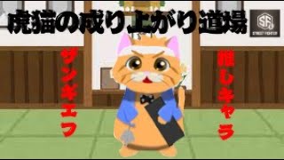 【スト６】虎猫の成り上がり道場2日目「対空したい」
