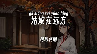 柯柯柯啊 - 姑娘在远方『可能我总不会忘爱 来爱去哭一场』动态歌词/Lyrics 热歌