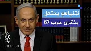 نتنياهو يتحدث عن انتصارات 1967 في كلمته بمناسبة يوم احتلال القدس