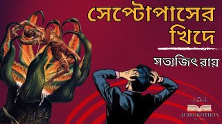 সেপ্টোপাসের খিদে | সত্যজিৎ রায় | Satyajit Ray | Audiokothon | ছোটগল্প