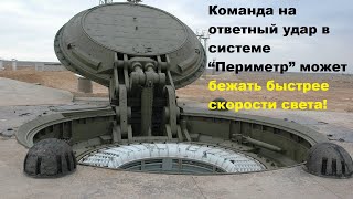 Команда на ответный удар в системе “Периметр” может бежать быстрее скорости света!