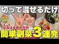 【保存必須】切って混ぜるだけ簡単副菜3連発！