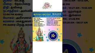 08/10/25 இன்றைய பஞ்சாங்கம் #ஆன்மீகம் #ஜோதிடம் #shorts #aanmeegam #astrology #rasipalan #tamil #rasi