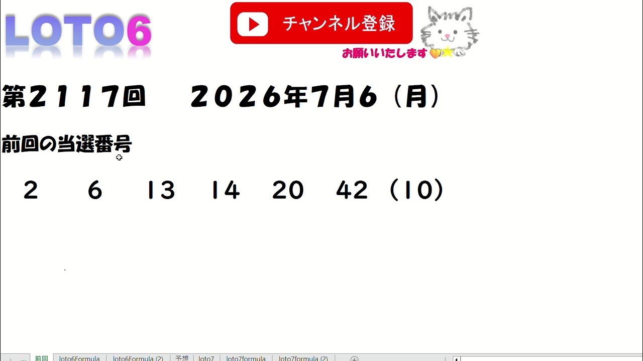 予想数字第2117回LOTO6ロト62026年7月6(月)HiromiTV - YouTube