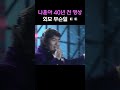 40년 전 나훈아의 외모 Shorts 40년 전 나훈아의 외모 Shorts