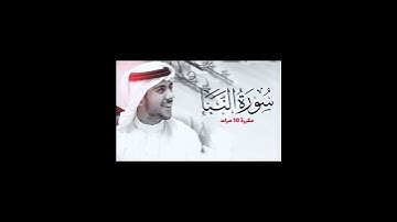 سورة النبأ مكررة 10 مرات للحفظ - بصوت القارئ اسلام صبحي #اسلام_صبحي #القران_الكريم