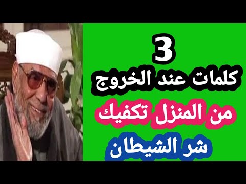 3 كلمات تقولها عند الخروج من البيت تكفيك من شرور الشيطان