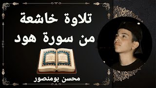 وقيل ياأرض ابلعي ماءك وياسماء أقلعي | تلاوة خاشعة، قصة نوح من سورة هود |محسن بومنصور|