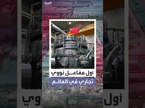 الصين تُشغّلأول مفاعل نووي تجاري بري في العالم