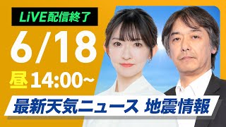 【ライブ】最新天気ニュース・地震情報 2025年6月18日(水)／太陽ギラギラ気温上昇　熱中症に警戒を〈ウェザーニュースLiVEアフタヌーン・江川清音／宇野沢達也〉