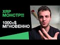 XRP МОНСТР! Хитрый план Ripple 1000+$ XRP МГНОВЕННО!