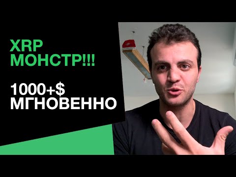 XRP МОНСТР! Хитрый план Ripple 1000+$ XRP МГНОВЕННО!