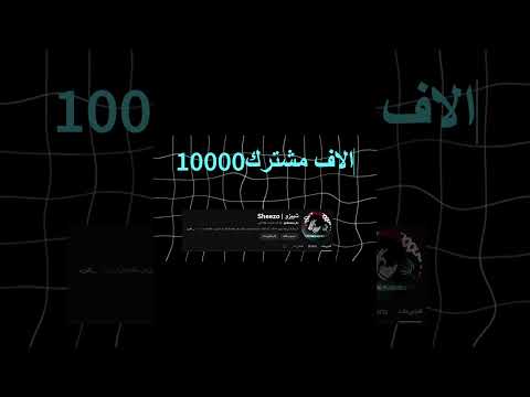 وصلنا ل 10 000 مشترك شكرا من القلب شلتنا   