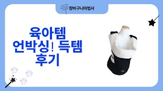 육아템 언박싱! 롤매트  핀셋  침받이  뽀로로 베개커버 후기