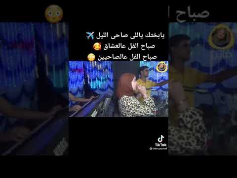 يابخت اللي صاحي الليل