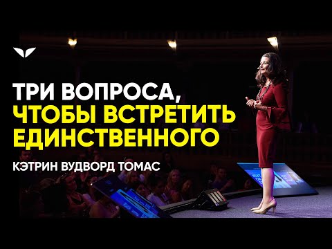 Она решила выйти замуж к 42 годам... | Кэтрин Вудворд Томас