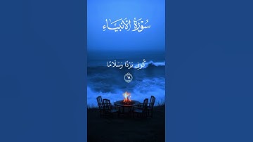 ياسر الدوسري سورة الأنبياء | #راحة_نفسية #قران_كريم #آيات #ياسر_الدوسري #صوت_جميل #الأنبياء