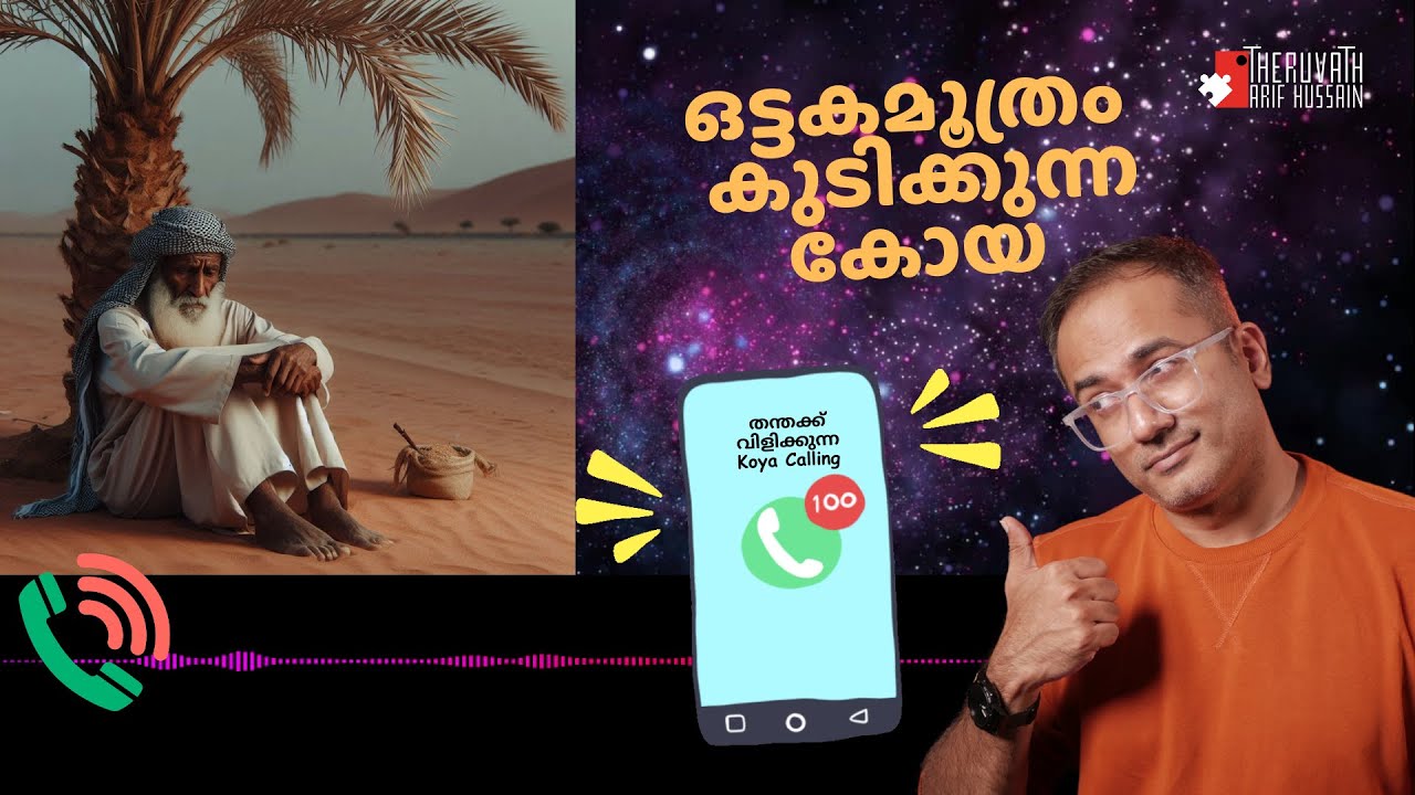 ഒട്ടകമൂത്രം കുടിക്കുന്ന കോയ..! | #ArifHussain #Islam #koyacalling