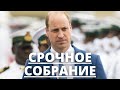 СРОЧНЫЕ НОВОСТИ! ПРИНЦ УИЛЬЯМ СОБИРАЕТ СРОЧНЫЙ САММИТ