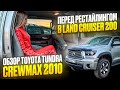 Toyota Tundra Crewmax 2010 в Land Cruiser 200 || Carpoint Studio