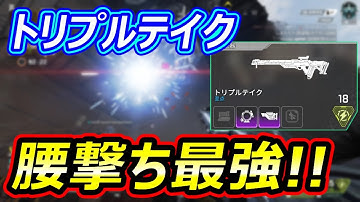 【Apex】腰撃ちトリプルテイクが最強だった
