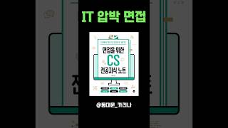 면접 탈압박 책 추천 #면접을위한CS전공지식노트