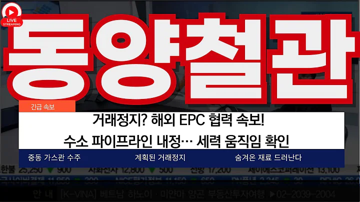 🚨 동양철관, 중동 가스관 수주설! 거래정지 이후 대응전략! 수소 파이프라인 내정… 세력 움직임 확인! 해외 EPC 협력 속보!