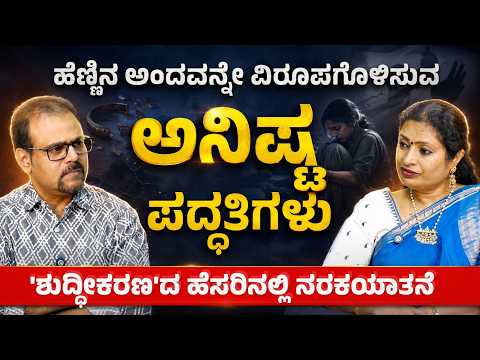 ಈ ವಿಚಾರ ಕೇಳಿದ್ರೆ ನೀವು ಶಾಕ್‌ ಆಗ್ತಿರಾ..! ಹೆಣ್ಣಿಗೆ ನರಕಯಾತನೆ..!|Dr Malini Suttur | |Gaurish Akki