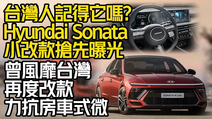 Hyundai Sonata 小改款搶先曝光 ｜Hyundai Sonata 韓系大型房車曾風靡台灣 ｜房車逐漸式微Hyundai Sonata改款力抗【#中天車享家】#朱朱哥來聊車 @CtiCar - 天天要聞