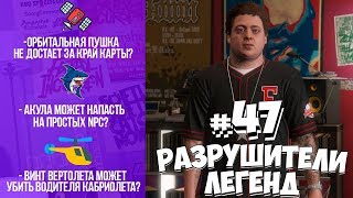 GTA 5 - РАЗРУШИТЕЛИ ЛЕГЕНД #47