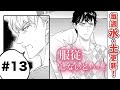 【BL漫画】服従しないと…！　１３話｜動く！ＢＬオリジナル作品【毎週水・土更新】