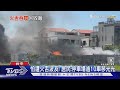 攏燒廠房! 台中風大 2小時2間鐵皮場起火|TVBS新聞 @TVBSNEWS02