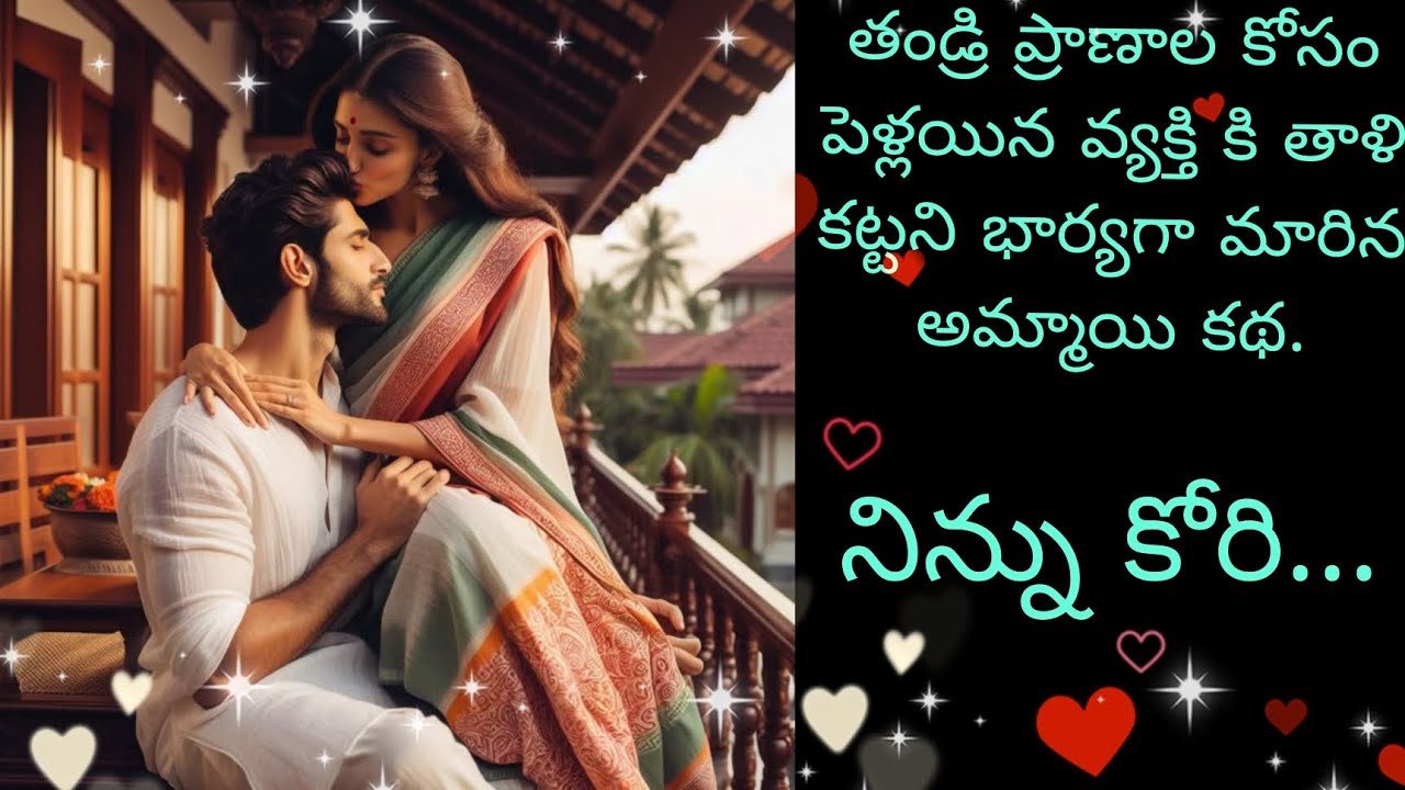 నిన్ను కోరి💖191💖మనసుకు హత్తుకునే మధురమైన ప్రేమకథ💖