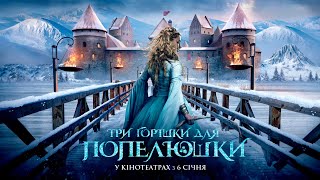 ТРИ ГОРІШКИ ДЛЯ ПОПЕЛЮШКИ (український трейлер)