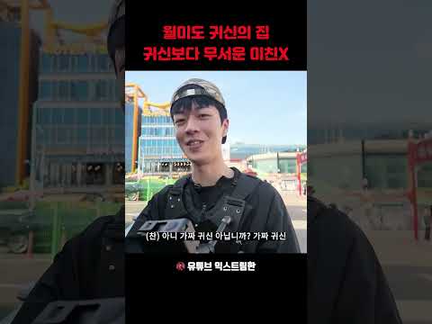 월미도 귀신의 집 귀신보다 무서운 미친X