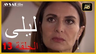 المسلسل التركي ليلى الحلقة 13