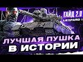 Leopard 1 - ЛУЧШАЯ ПУШКА В ИСТОРИИ WoT! [Гайд 2.0 WoT]