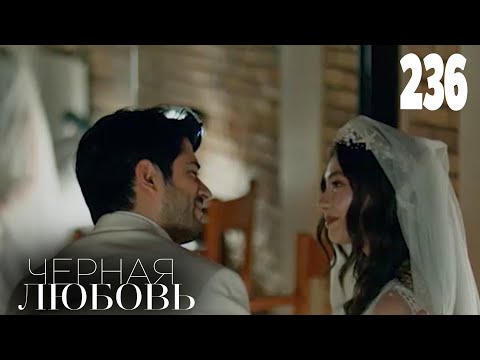 Черная любовь | Серия 236 | Турецкие сериалы